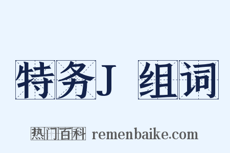 特务J组词是什么意思的图片